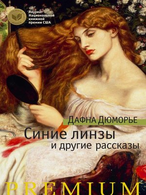 cover image of Синие линзы и другие рассказы (сборник)
